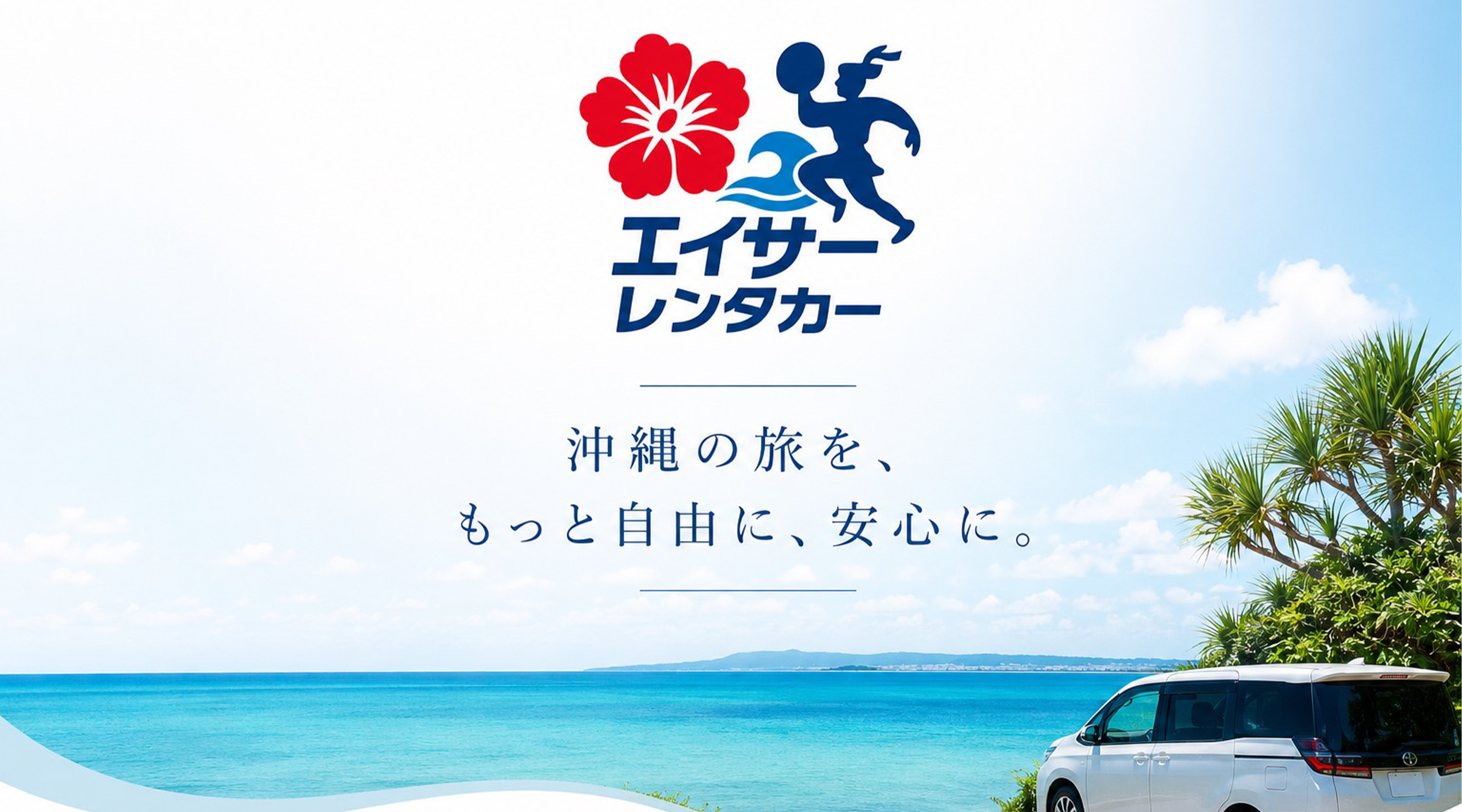 エイサーレンタカー